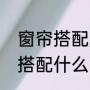 窗帘搭配颜色专业术语（暮光橙沙发搭配什么窗帘）