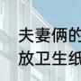 夫妻俩的床头为什么不放纸巾（床头放卫生纸表示什么意思）
