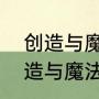 创造与魔法顽皮蝾螈料包怎么弄（创造与魔法顽皮蝾螈料包怎么弄）