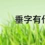 垂字有什么组词（垂怎么组词）