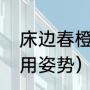 床边春橙是干什么用的（床尾凳的使用姿势）
