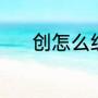 创怎么组词两个字（创字组词）