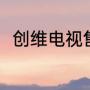 创维电视售后服务（创维售后服务）