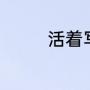 活着写作背景（活着背景）