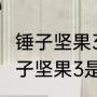 锤子坚果3手机如何恢复出厂设置（锤子坚果3是不是快充）