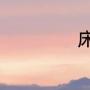 床字笔顺笔画顺序