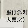 蛋仔派对床下有人怎么通关（床下有人票房）