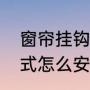 窗帘挂钩掉了怎么修补（窗帘挂钩款式怎么安装）