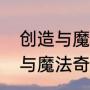创造与魔法英俊白马进化路线（创造与魔法奇遇进化的坐骑有哪些）