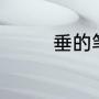 垂的笔顺（垂的笔画顺序）