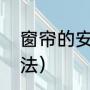 窗帘的安装与挂法（挂窗帘的安装方法）