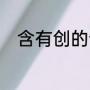 含有创的词语（创.能组什么词语）
