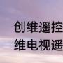 创维遥控器坏了怎么配一个新的（创维电视遥控器哪里能买到原装的）