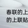 春联的上联贴在左边还是右边（春联的上联贴在进门的左边还是右边）