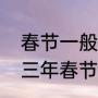 春节一般在几月和几月之间（二零二三年春节是几月几日）