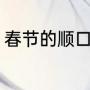 春节的顺口溜长版（新年必备顺口溜）