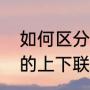 如何区分对联上下联（如何区分对联的上下联）