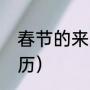 春节的来历和习俗是什么（春节的来历）