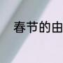 春节的由来（春节的由来及风俗）
