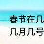 春节在几月或几月之间（今年过年是几月几号?）