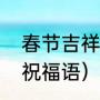 春节吉祥话祝福语短句（恭喜新年的祝福语）