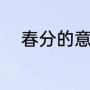 春分的意思（春分是个什么意思）