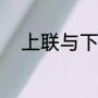 上联与下联怎么写（春联上下联）