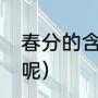 春分的含义是什么（什么时候是春分呢）
