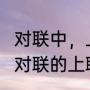 对联中，上联在左边还是右边?多谢（对联的上联贴左侧还是右侧）