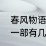 春风物语的结局是什么（春风物语第一部有几集）