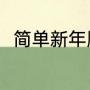 简单新年顺口溜（过年用的顺口溜）
