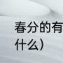 春分的有哪些含义（过了春分意味着什么）