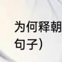 为何释朝日为春分之日（春分的幽默句子）