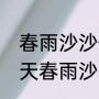 春雨沙沙像什么似什么更像什么（春天春雨沙沙仿写句子）