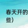 春天开的花有哪些（春天开的花有哪些）