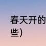 春天开的花有什么（春天开的花有哪些）