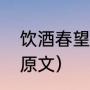 饮酒春望古诗原文（梁甫行饮酒春望原文）