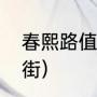 春熙路值得逛的地方（成都四大步行街）