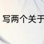 写两个关于春天的谚语（春天的俗语）