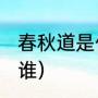 春秋道是什么组织（春秋道的boss是谁）