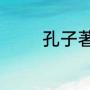 孔子著春秋大义，提出什么