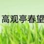 高观亭春望原文赏析（春望颈联赏析）