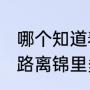 哪个知道春熙路到锦里怎么走（春熙路离锦里多远，锦里离春熙路有多远）