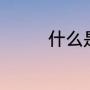 什么是纯碱（纯碱是什么）
