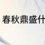 春秋鼎盛什么意思（春秋鼎盛的意思）