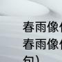 春雨像什么一样轻轻的飘落在地上（春雨像什么一样轻轻地落到地上拟人句）