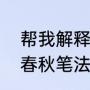 帮我解释一下何为春秋笔法（什么是春秋笔法，有什么特点）