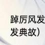 踔厉风发和踔厉奋发的区别（踔厉风发典故）