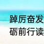 踔厉奋发的原文和出处（踔厉奋发砥砺前行读音）