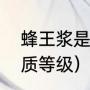 蜂王浆是什么味道（蜂王浆的最佳品质等级）